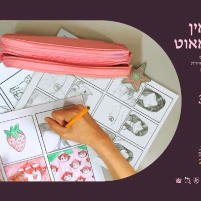 זום אין — זום אאוט | סדנת קומיקס