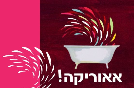 אאוריקה! יוצרים ומדענים חוזרים אל לידתו של רעיון