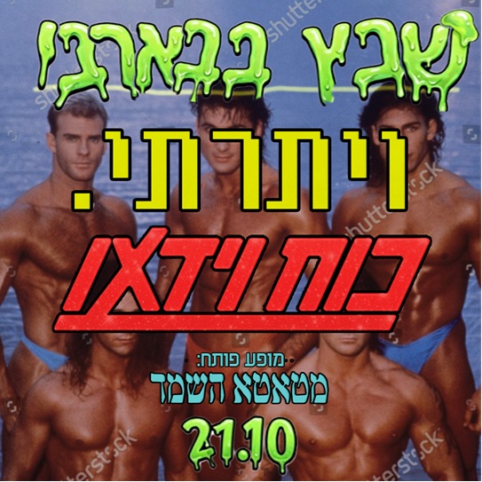 ויתרתי וכוח וידאו -שתי הופעות השקה בערב אחד!