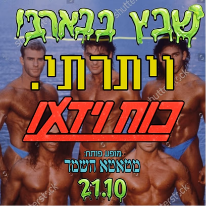 ויתרתי וכוח וידאו -שתי הופעות השקה בערב אחד!