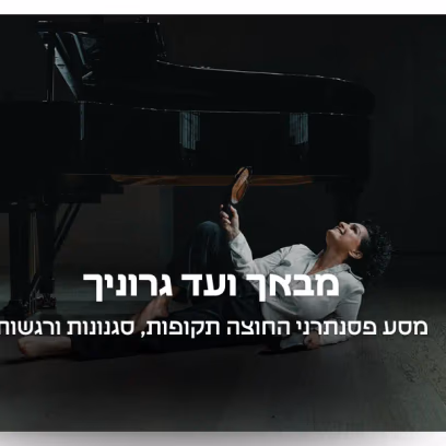 מבאך ועד גרוניך – מופע מבוטל