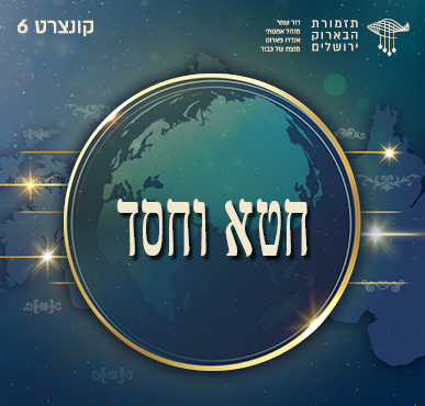 חטא וחסד | קונצרט מס׳ 6