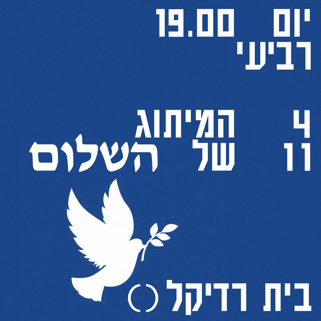 המיתוג של השלום
