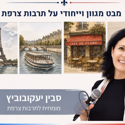 אימפרסיוניזם, מוסר ואופנה מרצה סבין יעקובוביץ