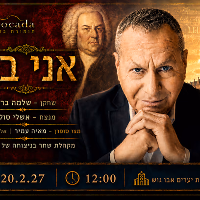 אני באך חוזר- אבו גוש