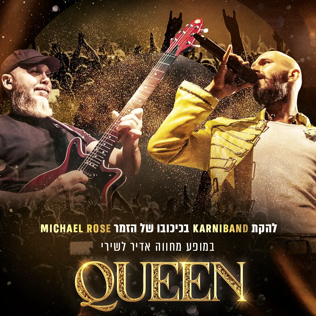 נוסטלגיה מס' 1 -קרניבנד במופע מחווה — Queen/ קווין