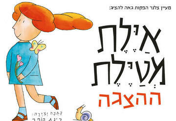 איילת מטיילת — הצגה חדשה ע"פ רב המכר של רינת הופר