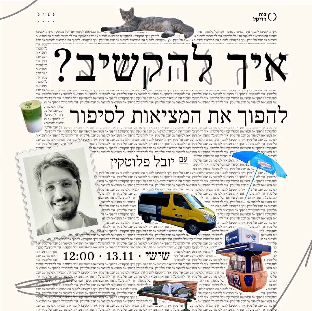 איך להקשיב? עם יובל פלוטקין