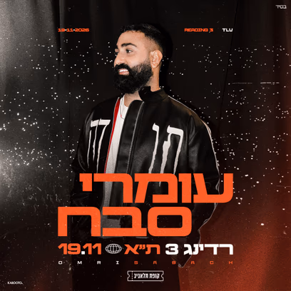עמרי סבח