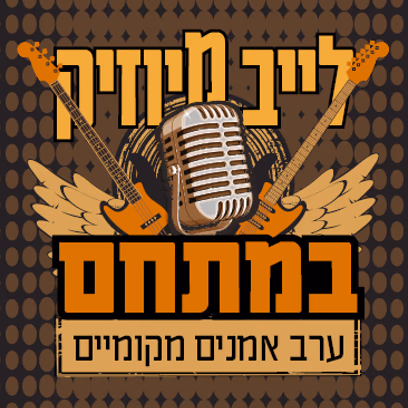 לייב מיוזיק במתחם