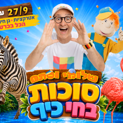 שלומי וסתם — סוכות בחי כיף