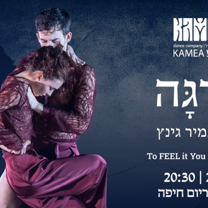 ערגה- להקת המחול קמע