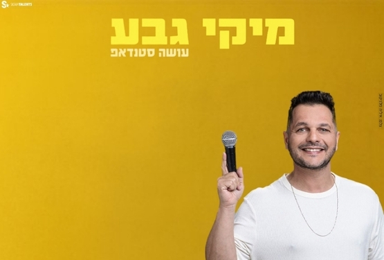 מיקי גבע