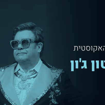 המחווה לאלטון ג׳ון