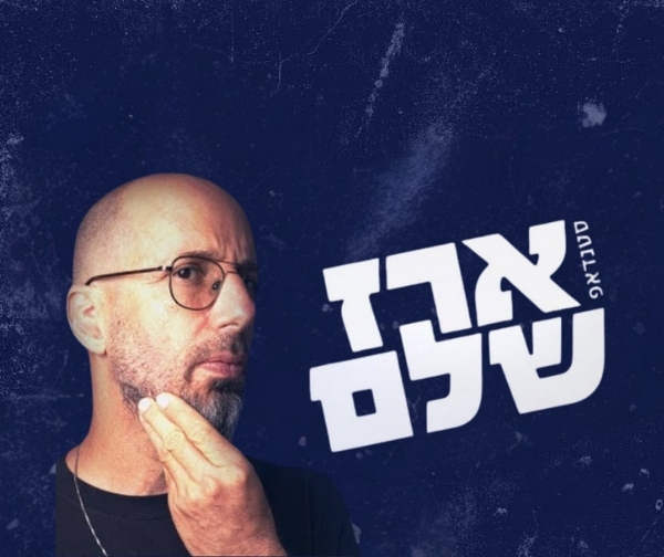 ארז שלם סטנדאפ