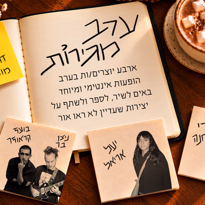 ערב מגירות