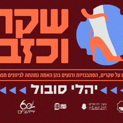 סיפור ירושלמי: שקר וכזב