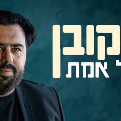 רוני קובן | רגע של אמת