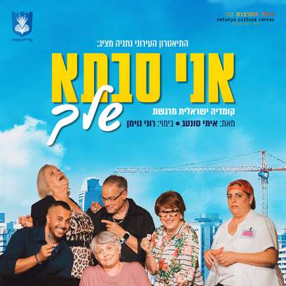 "אני סבתא שלך" תיאטרון העירוני נתניה