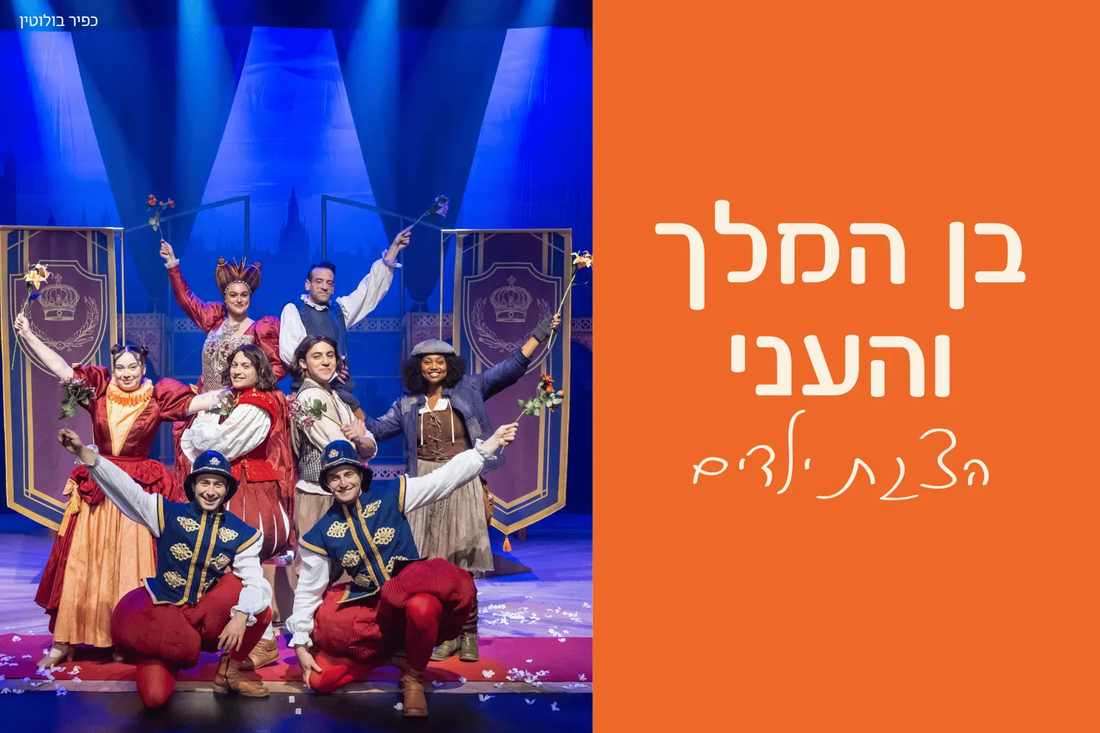 בן המלך והעני | תיאטרון אורנה פורת