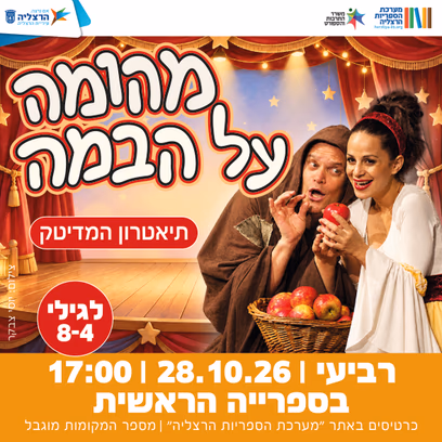 מהומה על הבמה — תיאטרון המדיטק