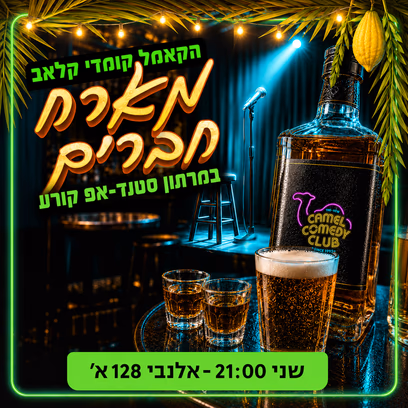 הקאמל מארח חברים!