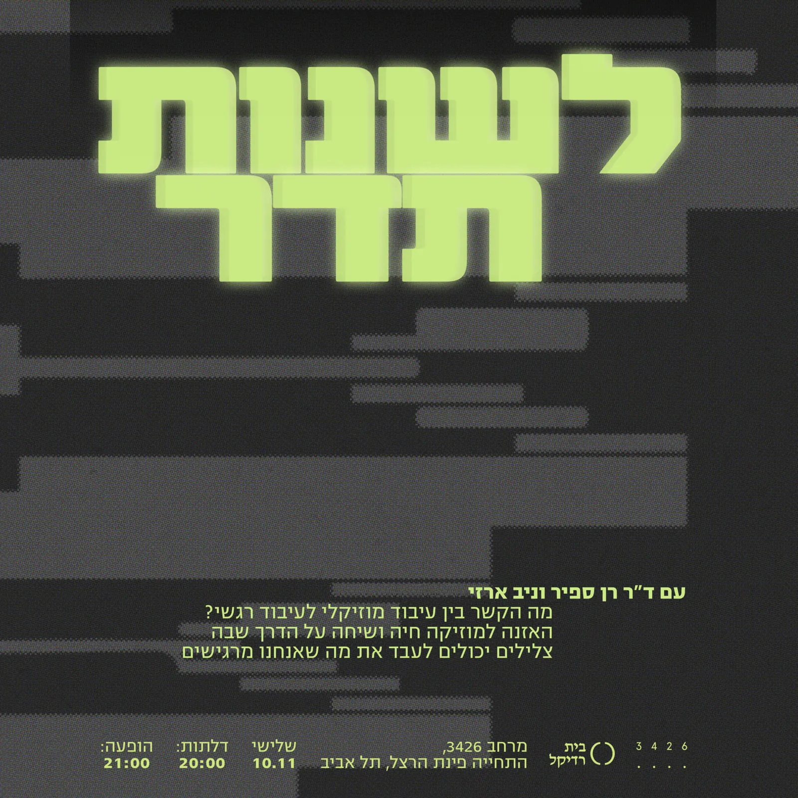 לשנות תדר