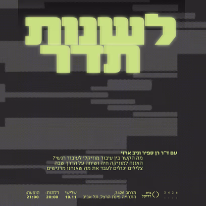 לשנות תדר
