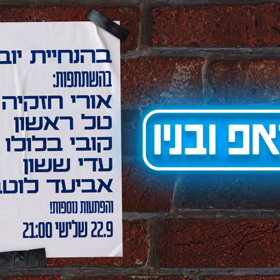סטנדאפ ובניו