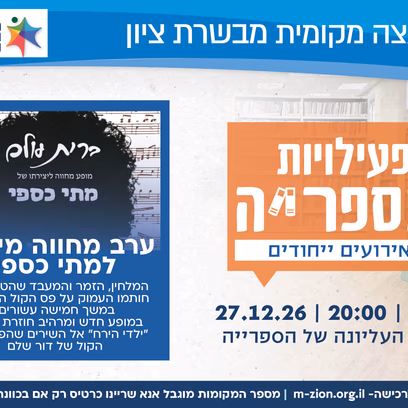 "ברית עולם" — מופע מחווה למתי כספי