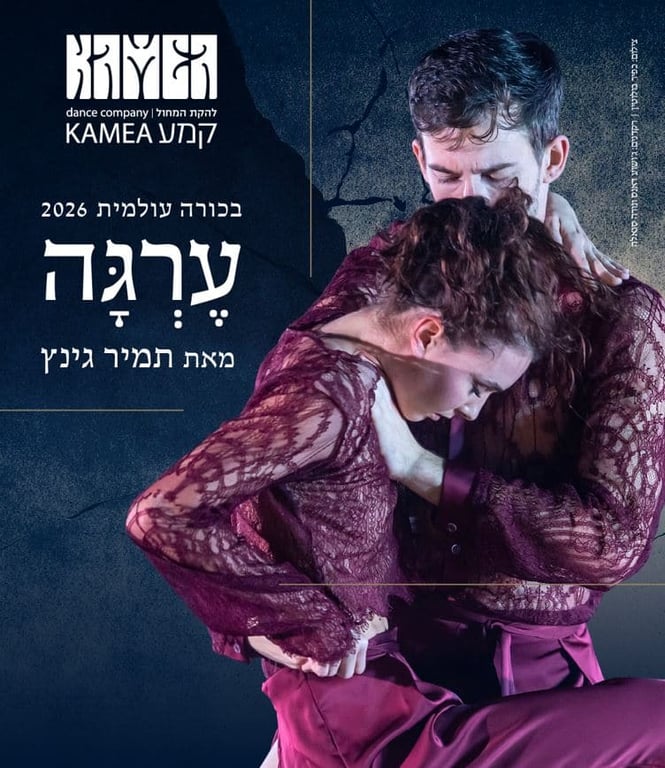 ערגה – להקת המחול קמע