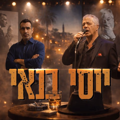 אהבה בת עשרים – מועדון הזמר