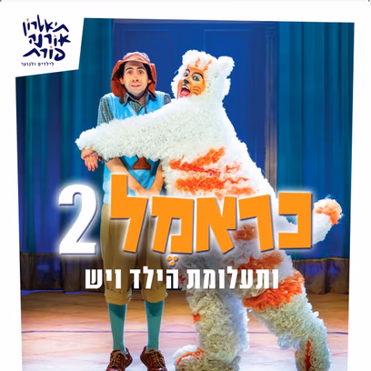 כראמל 2 — תיאטרון אורנה פורת לילדים ולנוער