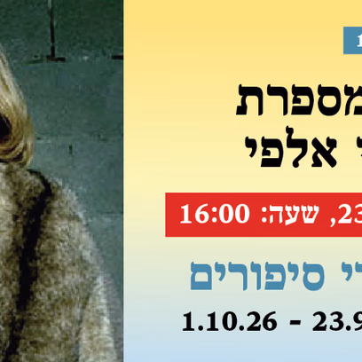 אירוע 101 — ליא קניג מספרת הכל ליוסי אלפי