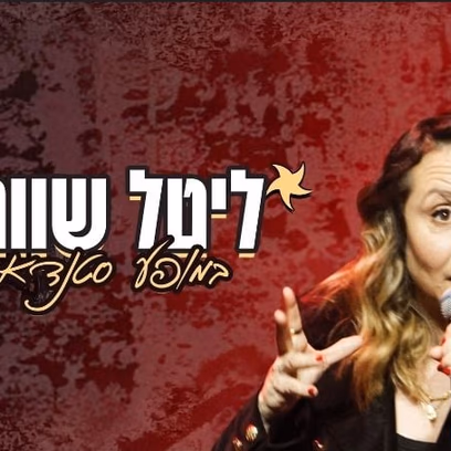 ליטל שוורץ – במופע סטנדאפ
