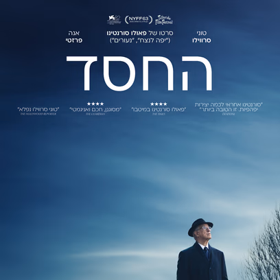 החסד