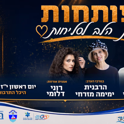 פותחות את הלב לסליחות | עם הרבנית ימימה מזרחי