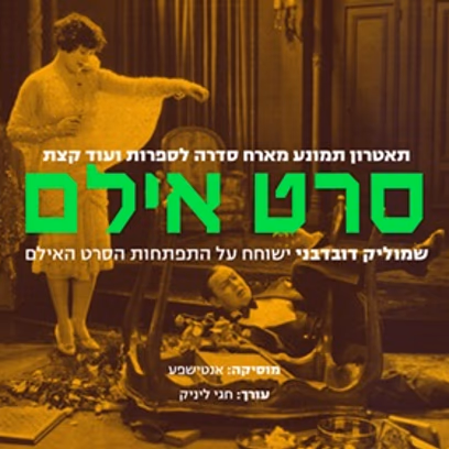 סדרה לספרות — אנטישפע מארח "סרט אילם" | שמוליק דובדבני