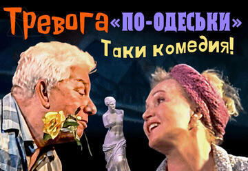 Тревога по-Одесски – Олег Филимонов – комедия