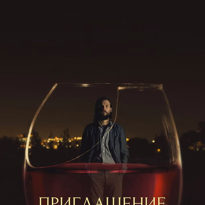 Приглашение