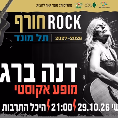 דנה ברגר — מופע אקוסטי