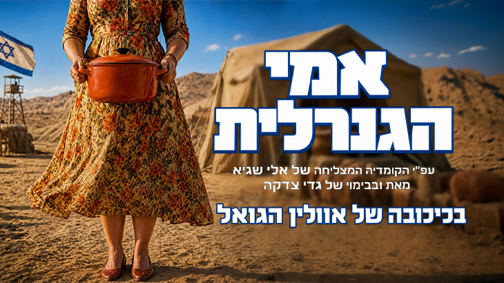 אמי הגנרלית, התיאטרון העברי