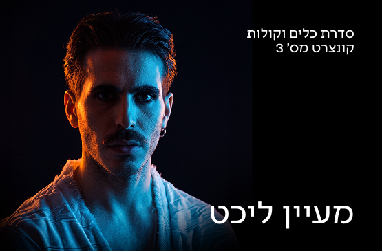 כלים וקולות 3 קולות מן השמיים — מעיין ליכט