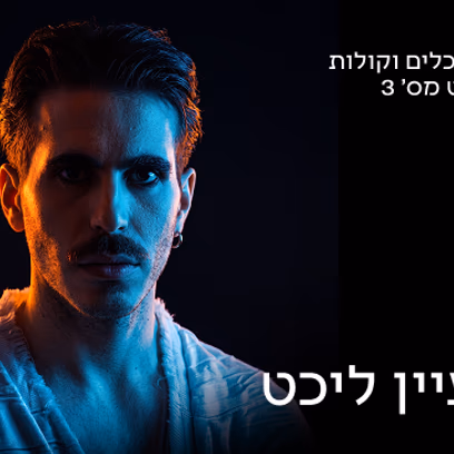 כלים וקולות 3 קולות מן השמיים — מעיין ליכט