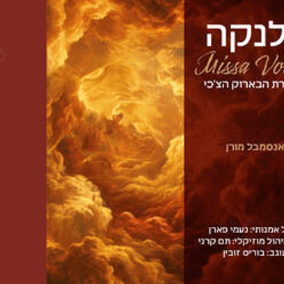 Missa Votiva — Ансамбль Замарей Моран