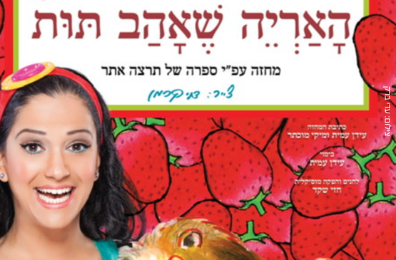 מיקי — האריה שאהב תות