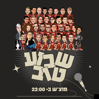 מועדון הקומדי בר (מוצ"ש) | שבוע טוב