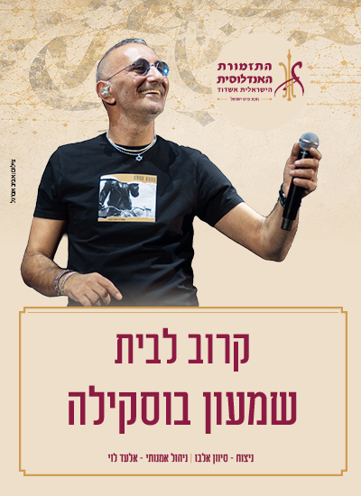 שמעון בוסקילה- קרוב לבית