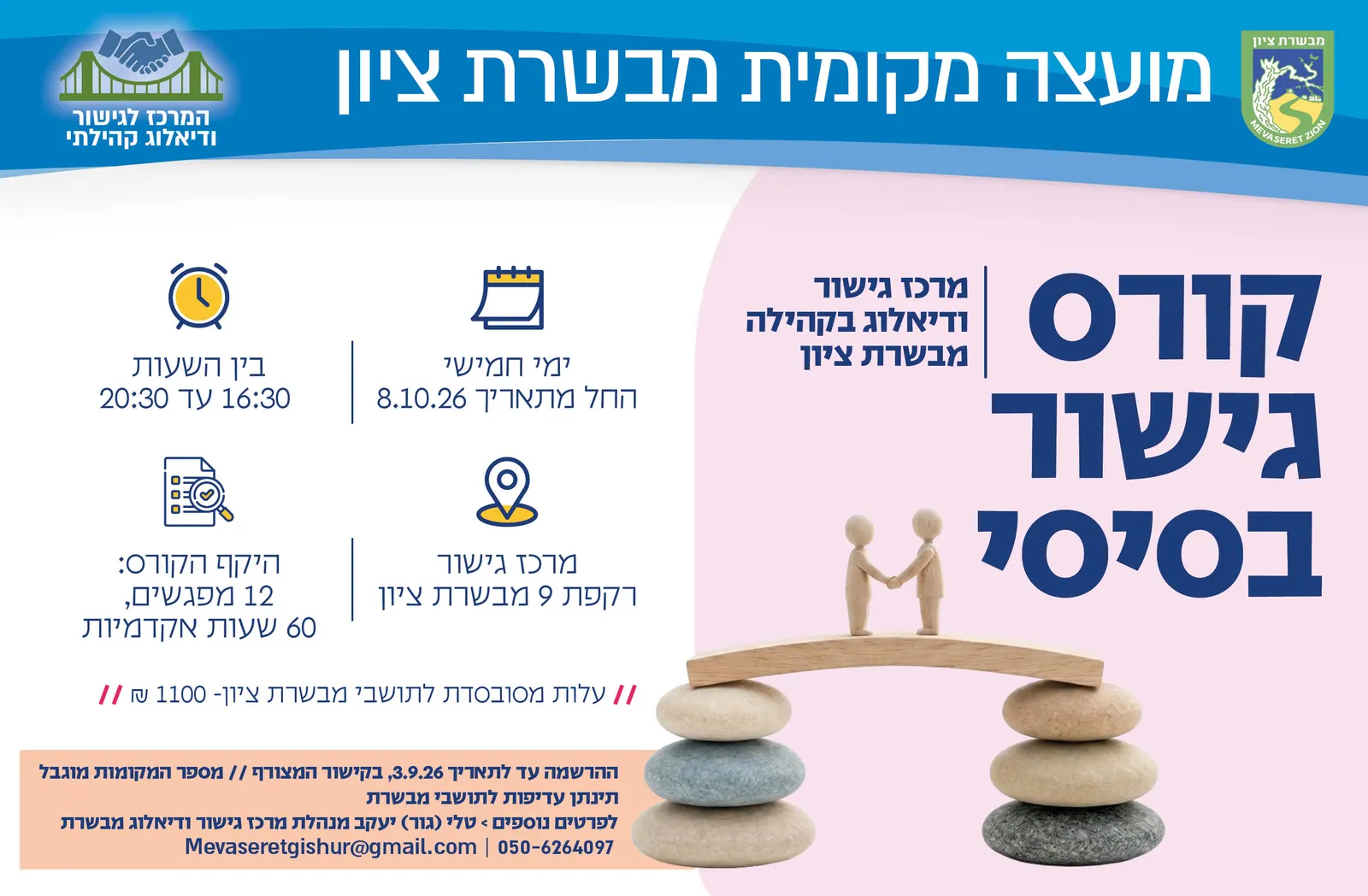 קורס גישור בסיסי