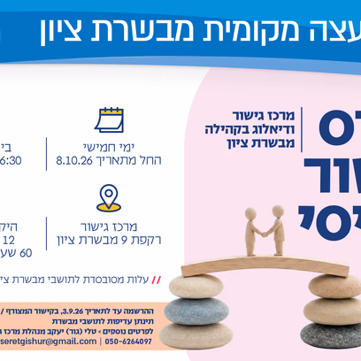 קורס גישור בסיסי
